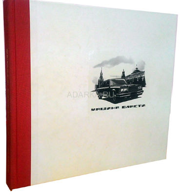 Машина власти Книга посвящена истории правительственных автомобилей марки ЗИС-ЗИЛ, собираемых в легендарном 6 цехе АМО ЗИЛ. 