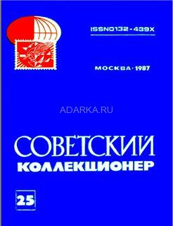 Советский коллекционер №25 