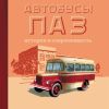 Автобусы ПАЗ. История и современность - Книга Автобусы ПАЗ. История и современность