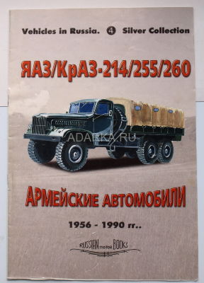 Vehicles in Russia. Silver Collection 4   ЯАЗ-КрАЗ-214-255-260 