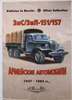 Vehicles in Russia. Silver Collection 6 ЗиС-ЗиЛ-151-157