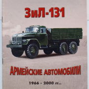 Vehicles in Russia. Silver Collection 9 ЗиЛ-131