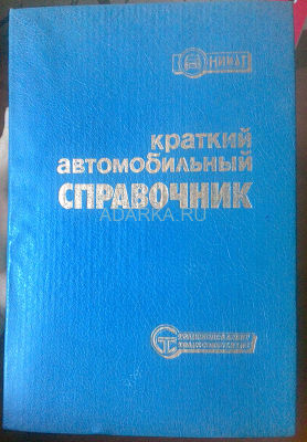 Краткий автомобильный справочник НИИАТ 1994 Справочный каталог