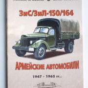 Vehicles in Russia.Silver Collection 3 ЗиС-ЗиЛ 150-164
