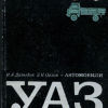 Автомобили УАЗ-451М, УАЗ-452 - 