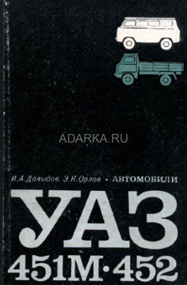 Автомобили УАЗ-451М, УАЗ-452 Руководство по эксплуатации и устройство