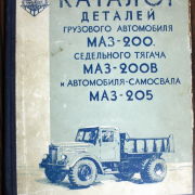 Каталог деталей грузовых автомобилей МАЗ-200, МАЗ-205, МАЗ-200В