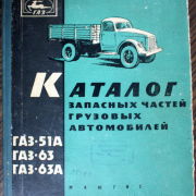 Каталог запасных частей грузовых автомобилей ГАЗ-51А, ГАЗ-63, ГАЗ-63А