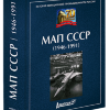 МАП СССР (1946-1991) - 