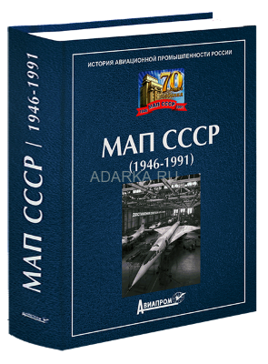 МАП СССР (1946-1991) История авиационной промышленности России
