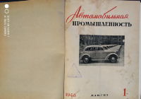 Журнал Автомобильная  промышленность. 1-12/1948