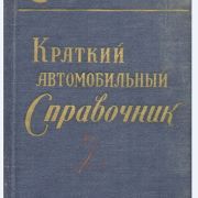 Краткий автомобильный справочник 1963