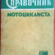 Справочник мотоциклиста 1967