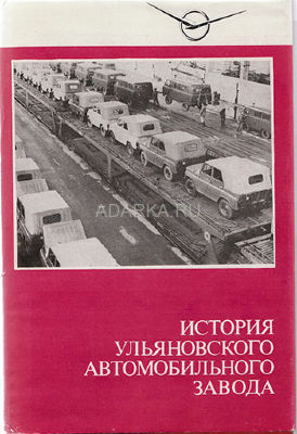 История Ульяновского автомобильного завода 