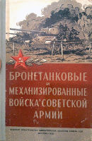 Бронетанковые и механизированные войска Советской армии