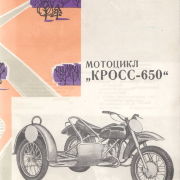 Мотоцикл Кросс-600. ВДНХ 1967