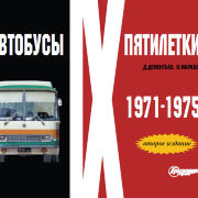 Автобусы IX пятилетки. 1971-1975