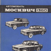 Автомобиль Москвич 1360