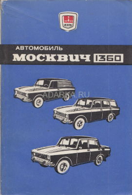 Автомобиль Москвич 1360 Инструкция по эксплуатации автомобилей Москвич моделей 2138, 2136 и фургона 2733