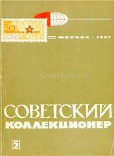 Советский коллекционер №5 