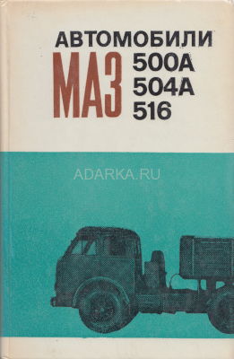 Автомобили МАЗ-500А, -504А, -516 Устройство и техническое обслуживание автомобилей семейства МАЗ-500