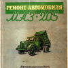 Ремонт автомобиля МАЗ-205 - 