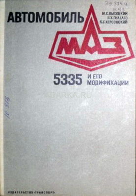 Автомобиль МАЗ-5335 и его модификации описание автомобиля МАЗ-5335 и его устройства