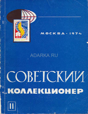 Советский коллекционер №11 