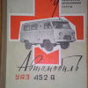 Автомобиль УАЗ-452А - 