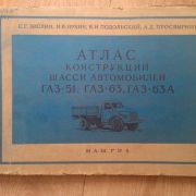 Атлас конструкций шасси автомобилей ГАЗ-51, ГАЗ-63, ГАЗ-63А