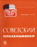 Советский коллекционер №16