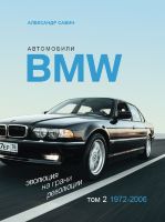 Автомобили BMW. Эволюция на грани революции. Том 2