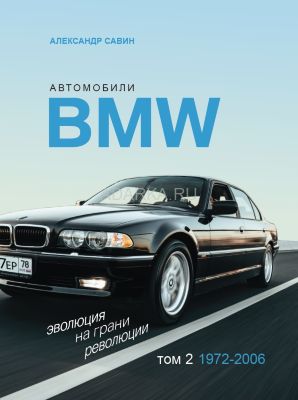 Автомобили BMW. Эволюция на грани революции. Том 2 История марки БМВ на русском языке. Во второй том включены все модели 1972-2006 годов. 