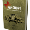 Транспорт Красной армии в Великой Отечественной войне - книга Транспорт Красной армии в Великой Отечественной войне