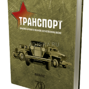 Транспорт Красной армии в Великой Отечественной войне