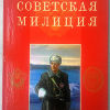 Советская милиция - 