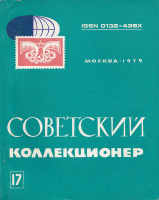 Советский коллекционер №17