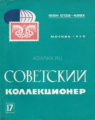 Советский коллекционер №17 