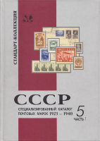 Специализированный каталог почтовых марок 1923-1940. СССР. Часть 1