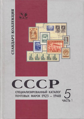 Специализированный каталог почтовых марок 1923-1940. СССР. Часть 1 
