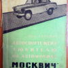 Автоспортсмену-любителю об автомобиле Москвич - 