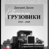 Советские грузовики 1919-1945 - 