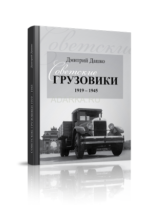 Советские грузовики 1919-1945 История появления и конструкции первых советских грузовиков