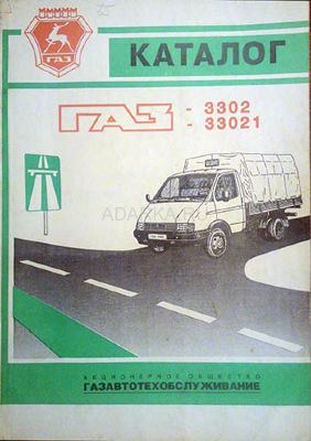 ГАЗ-3302, -33021. Каталог деталей 1995 г. 