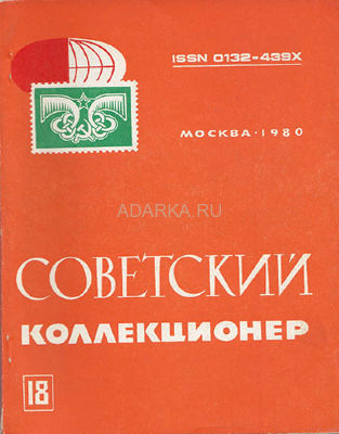 Советский коллекционер №18 