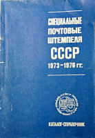 Специальные почтовые штемпеля СССР