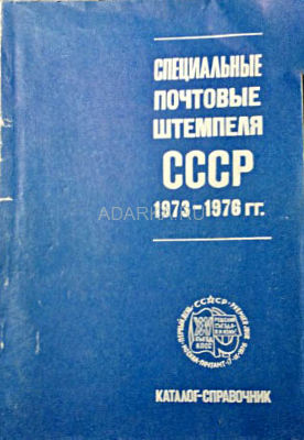 Специальные почтовые штемпеля СССР Описание почтовых штемпелей спецгашений