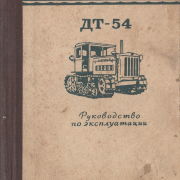 Трактор ДТ-54. Руководство по эксплуатации