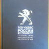 100 чудес России by Peugeot - 