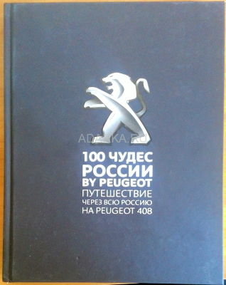 100 чудес России by Peugeot Фотоиздание посвящено самым красивым объектам России, где в своем тест-драйве побывали автомобиль Peugeot 408